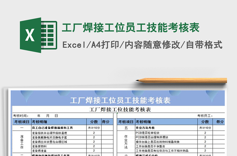 2021年工厂焊接工位员工技能考核表