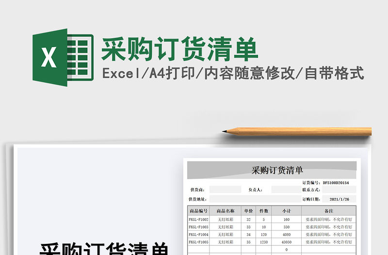 2021年采購訂貨清單