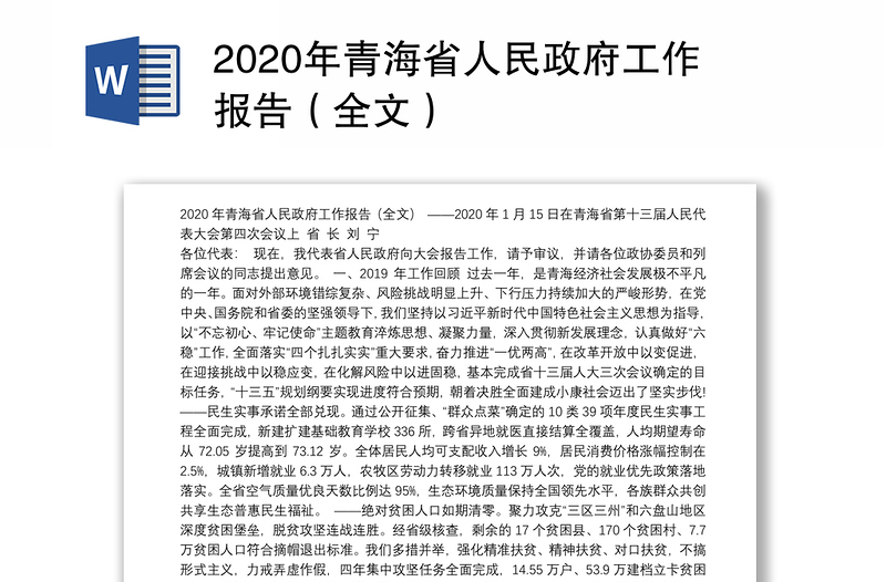 2020年青海省人民政府工作报告（全文）