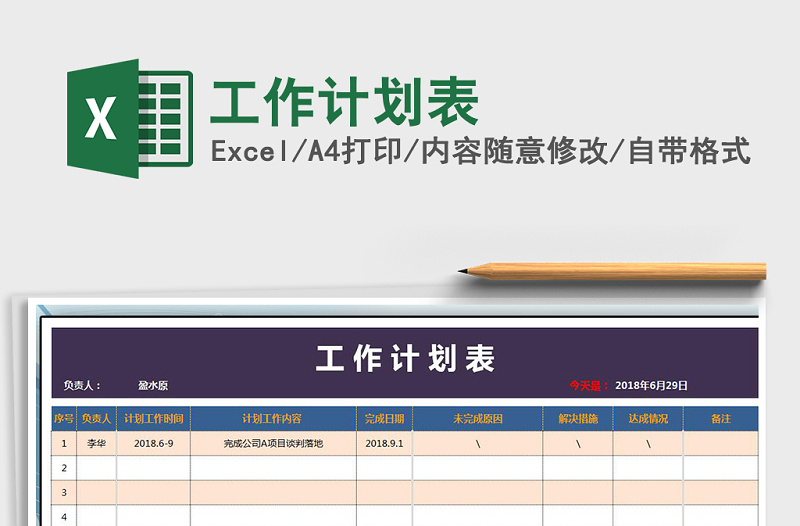 2021年工作計劃表免費下載