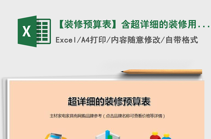 2021年【裝修預算表】含超詳細的裝修用品清單)