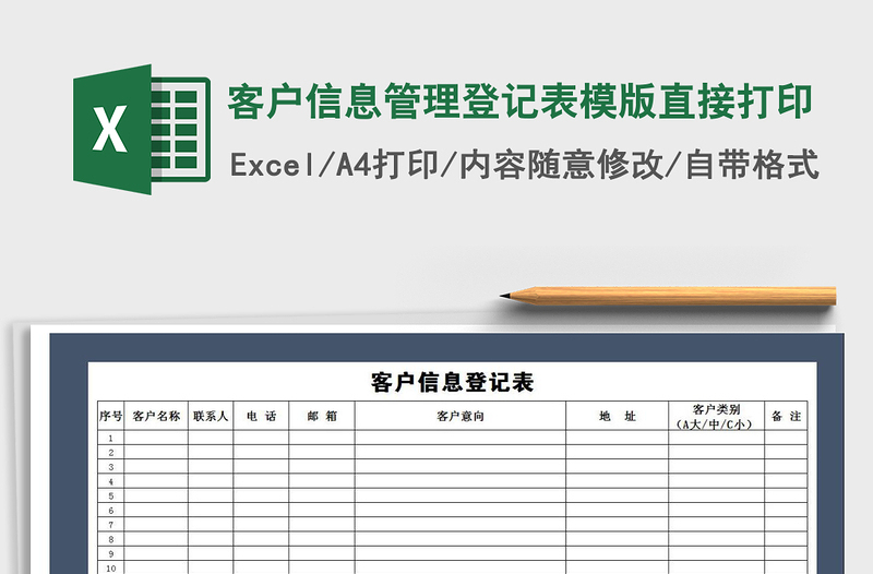 2021年客戶信息管理登記表模版直接打印