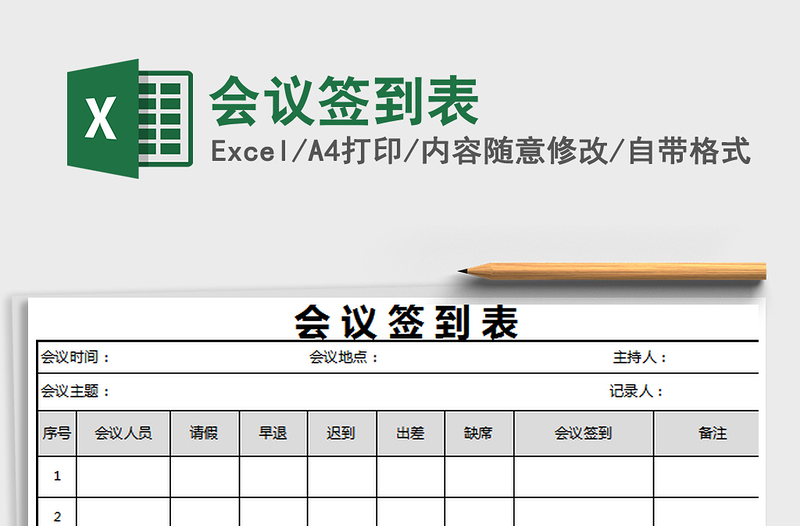 2021年會(huì)議簽到表