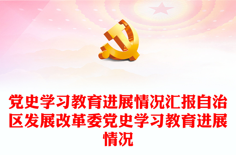 黨史學(xué)習(xí)教育進(jìn)展情況匯報(bào)自治區(qū)發(fā)展改革委黨史學(xué)習(xí)教育進(jìn)展情況下載