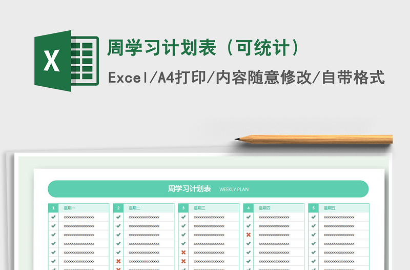 2022年周學(xué)習(xí)計(jì)劃表(可統(tǒng)計(jì))