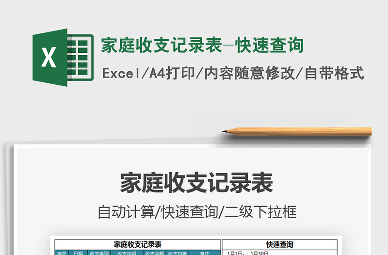 2021家庭收支記錄表-快速查詢免費下載
