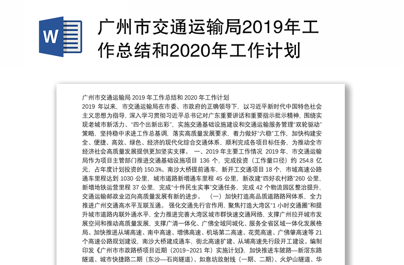 广州市交通运输局2019年工作总结和2020年工作计划