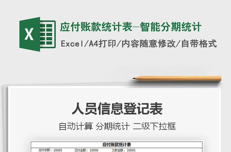 2021年應付賬款統計表-智能分期統計