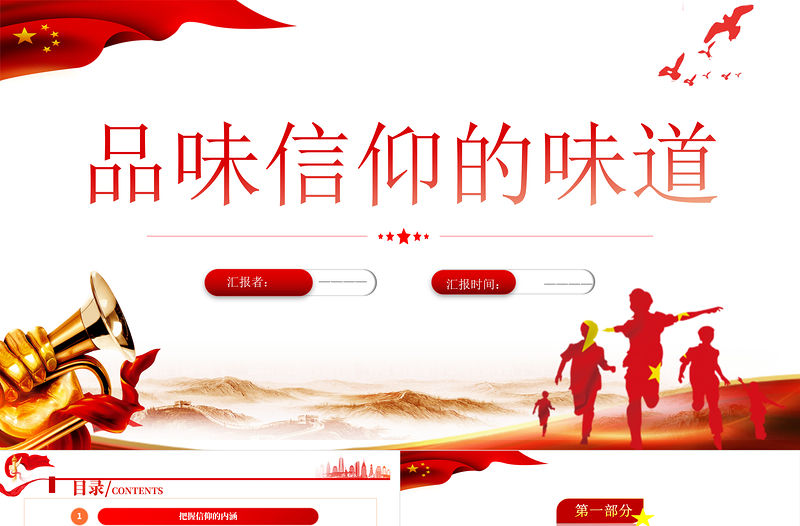 品位信仰的味道PPT紅色黨政風做合格黨員專題教育培訓課件模板