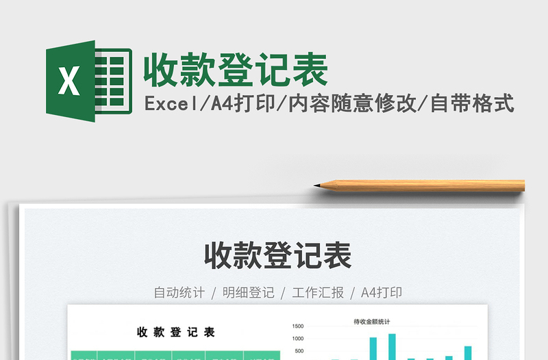 收款登記表免費(fèi)下載