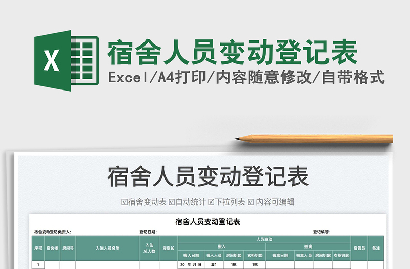 2022宿舍人員變動(dòng)登記表免費(fèi)下載