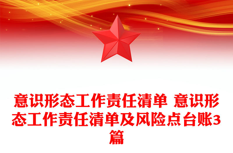 意識(shí)形態(tài)工作責(zé)任清單 意識(shí)形態(tài)工作責(zé)任清單及風(fēng)險(xiǎn)點(diǎn)臺(tái)賬3篇