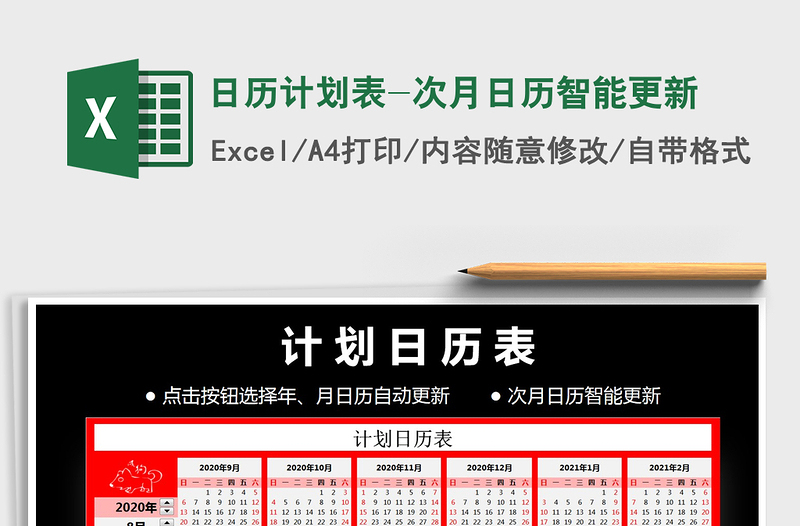 2021年日歷計劃表-次月日歷智能更新