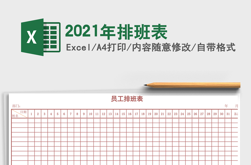 2021年排班表
