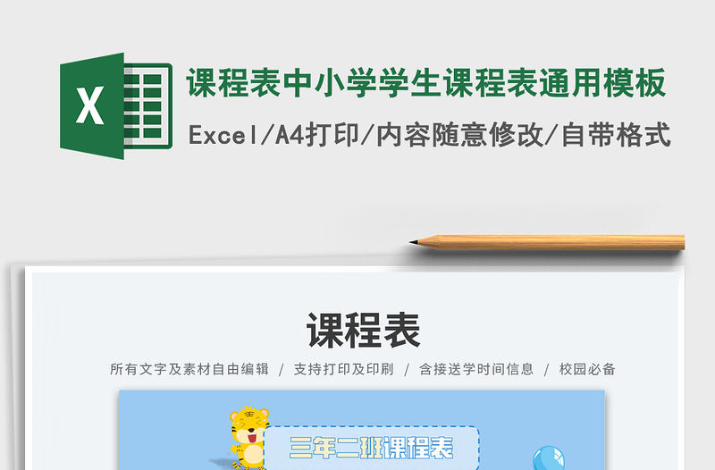 課程表中小學學生課程表通用模板