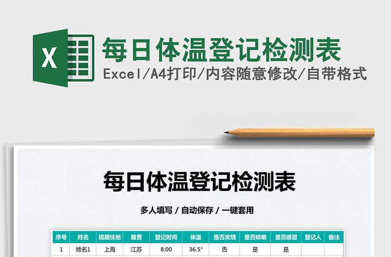 2022每日體溫登記檢測(cè)表免費(fèi)下載