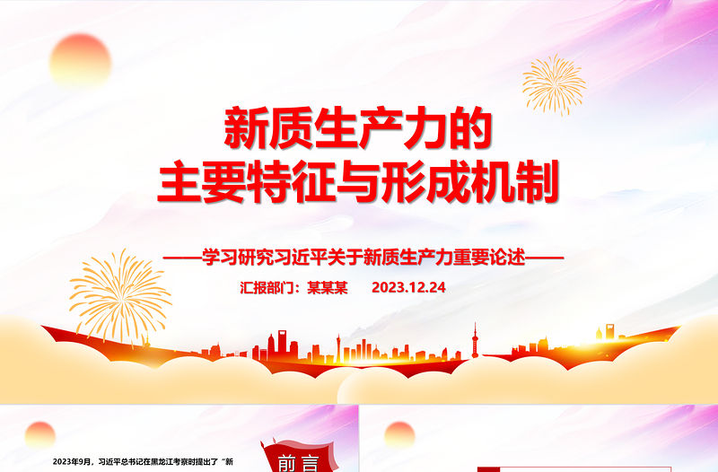 新質(zhì)生產(chǎn)力的主要特征與形成機(jī)制ppt優(yōu)質(zhì)大氣風(fēng)新質(zhì)生產(chǎn)力黨組織理論課堂課件