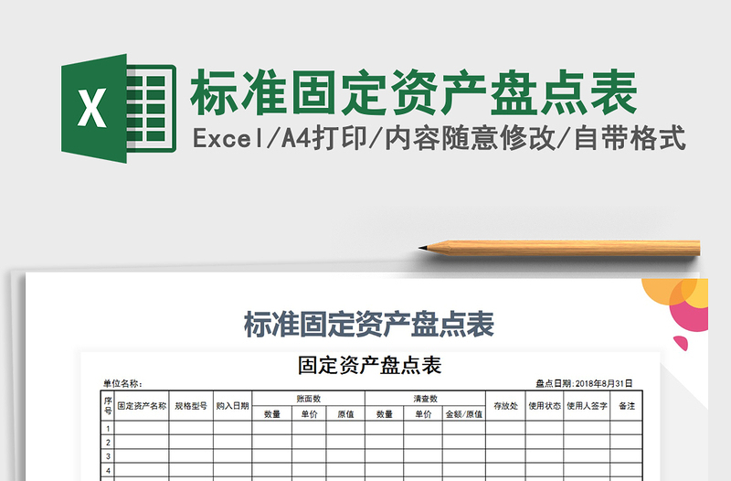 2021年标准固定资产盘点表