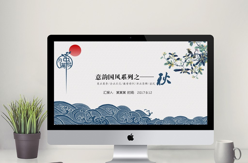 藍色淡雅國風中秋系列PPT模板