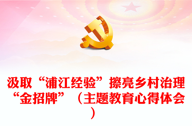 汲取“浦江經(jīng)驗(yàn)”擦亮鄉(xiāng)村治理“金招牌”(主題教育心得體會)