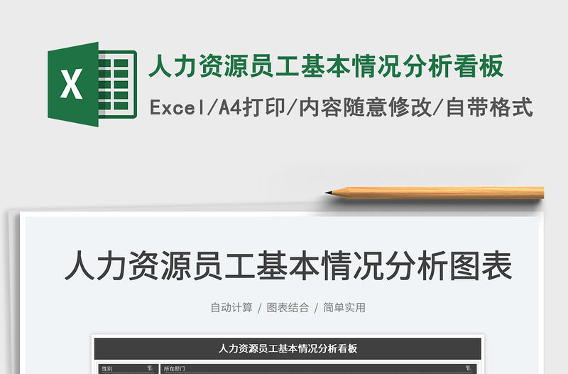 2023人力資源員工基本情況分析看板免費(fèi)下載