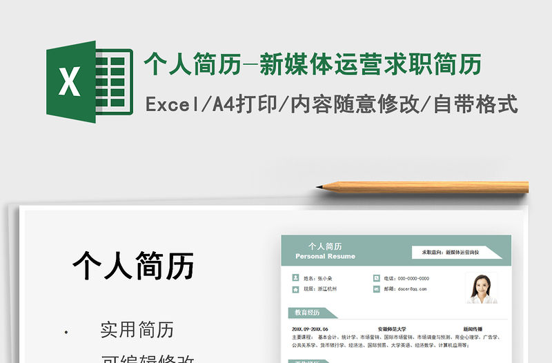 2022個人簡歷-新媒體運營求職簡歷免費下載