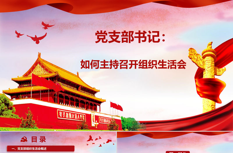 紅色簡潔大氣微黨課基層黨支部黨員組織生活會學習模板