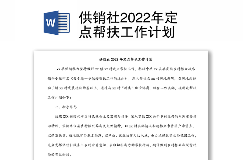 供销社2022年定点帮扶工作计划