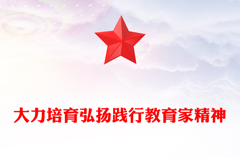 大力培育弘揚(yáng)踐行教育家精神PPT精美大氣加強(qiáng)師德師風(fēng)建設(shè)黨課(講稿)