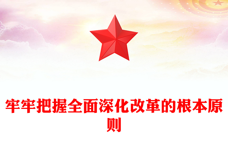 2024牢牢把握全面深化改革的根本原則PPT精美創(chuàng)意風黨員干部學習黨課下載(講稿)