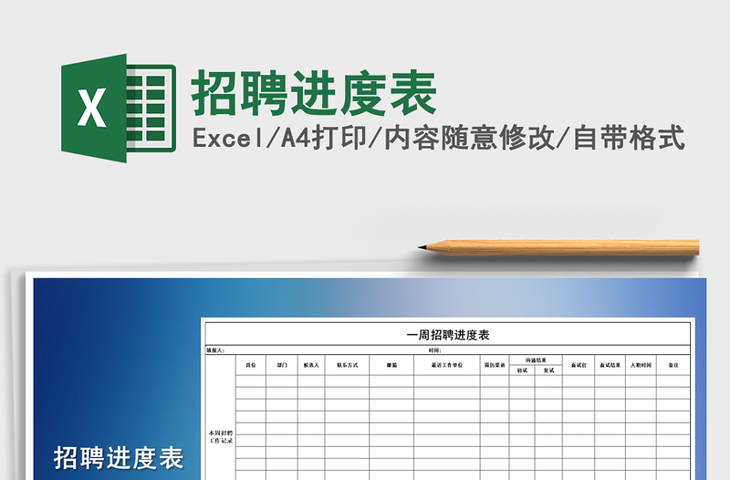 2021年招聘進(jìn)度表