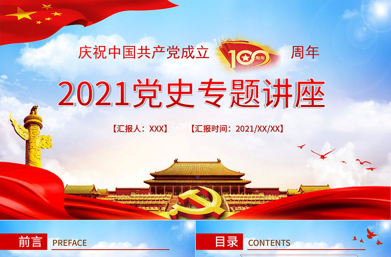 2021黨史專題講座七一建黨節PPT慶祝中國共產黨成立100周年