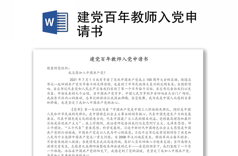 建黨百年教師入黨申請(qǐng)書