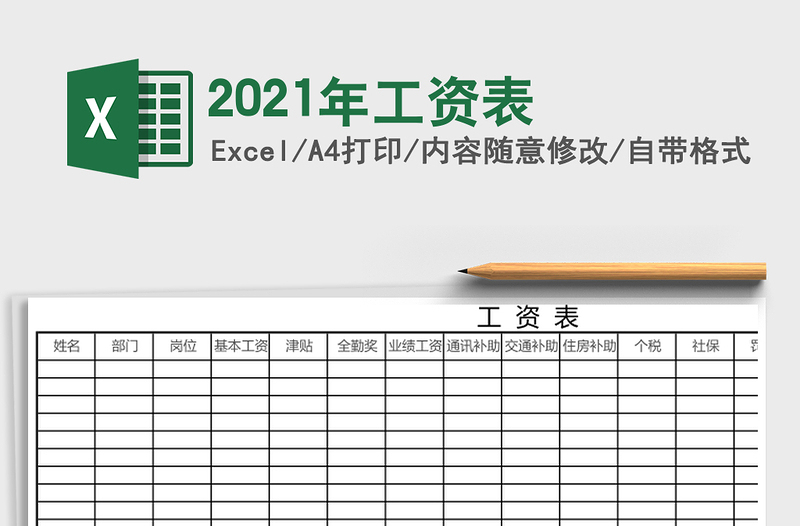 2021年工資表