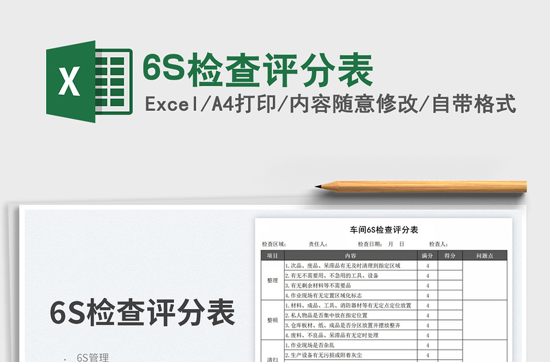 6S檢查評分表