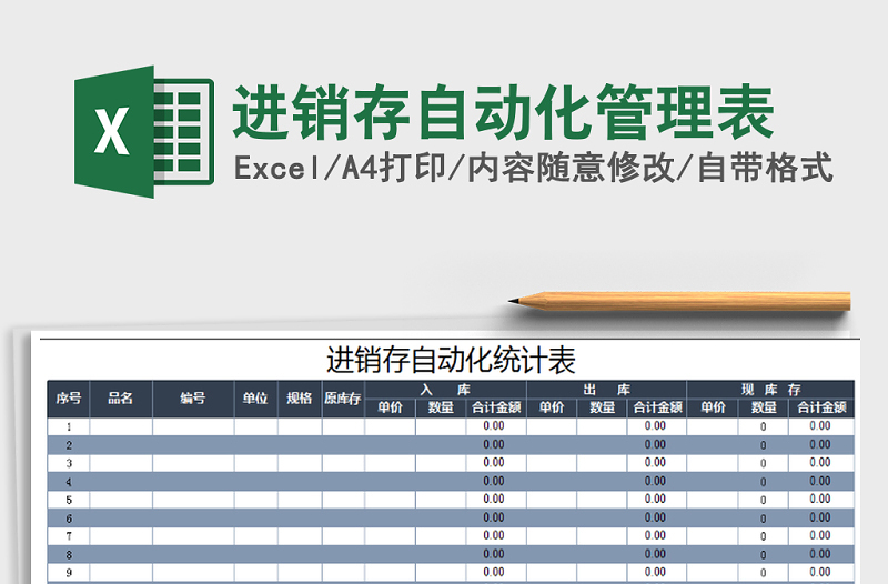 2021年进销存自动化管理表免费下载