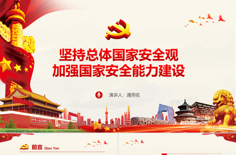 原創(chuàng)堅持總體國家安全觀加強國家安全能力建設ppt-版權可商用
