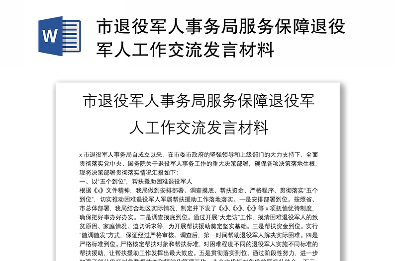 市退役軍人事務(wù)局服務(wù)保障退役軍人工作交流發(fā)言材料