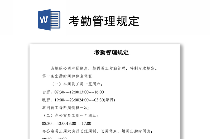 2021考勤管理規(guī)定