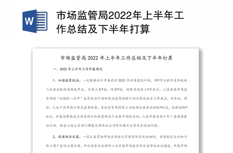 市场监管局2022年上半年工作总结及下半年打算