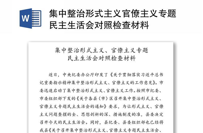 集中整治形式主義官僚主義專題民主生活會(huì)對(duì)照檢查材料