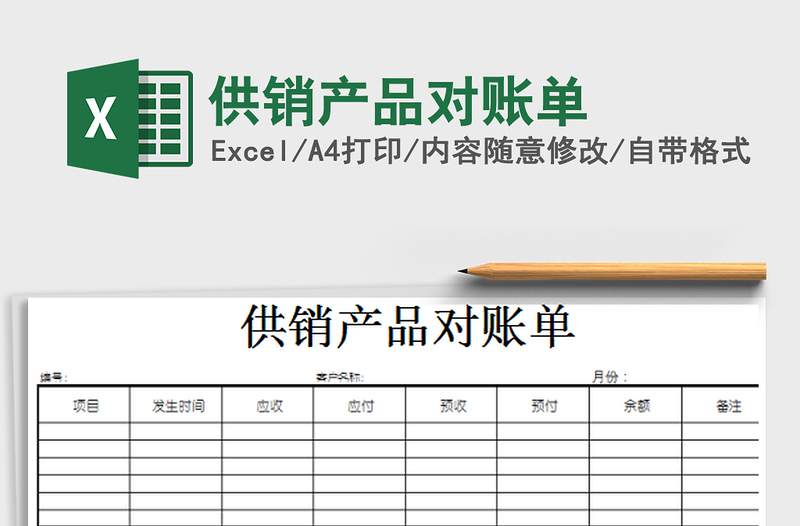 2021年供銷產(chǎn)品對賬單免費(fèi)下載