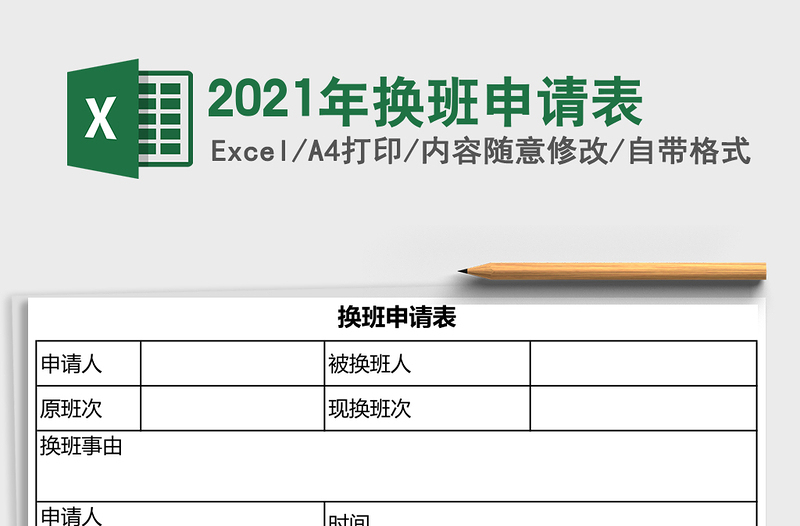 2021年換班申請(qǐng)表