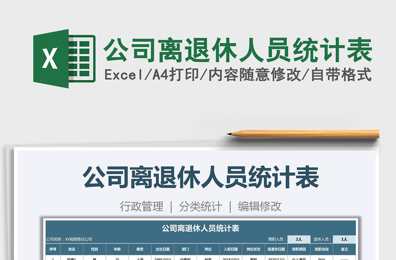 2021年公司離退休人員統(tǒng)計表