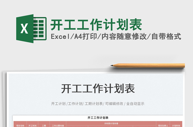 2022開(kāi)工工作計(jì)劃表免費(fèi)下載