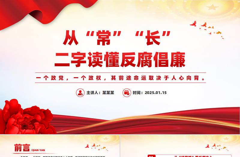 從“常”“長”二字讀懂反腐倡廉PPT簡潔風廉政黨課