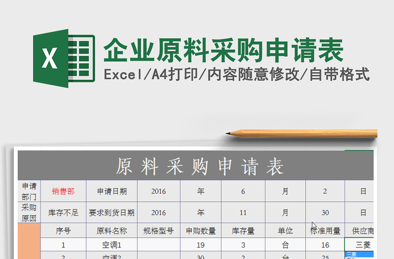 2021年企业原料采购申请表免费下载