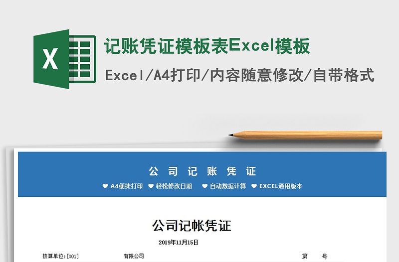 2022記賬憑證模板表Excel模板免費下載