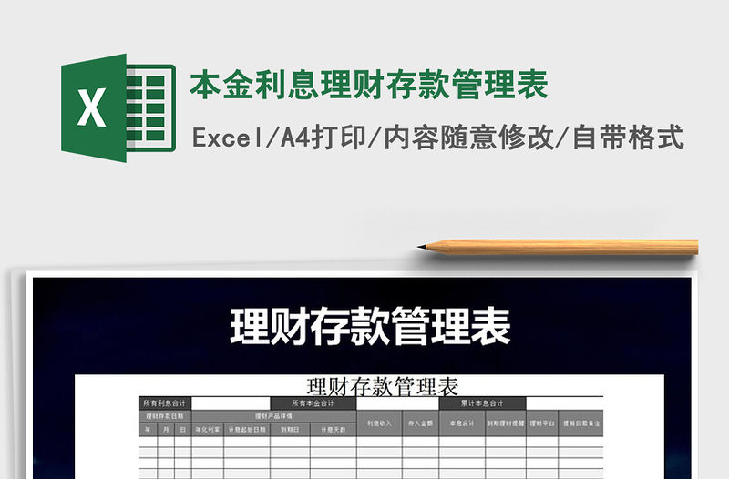 2021年本金利息理財存款管理表免費下載