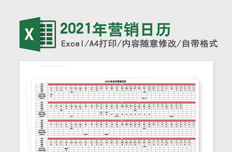 2021年?duì)I銷日歷